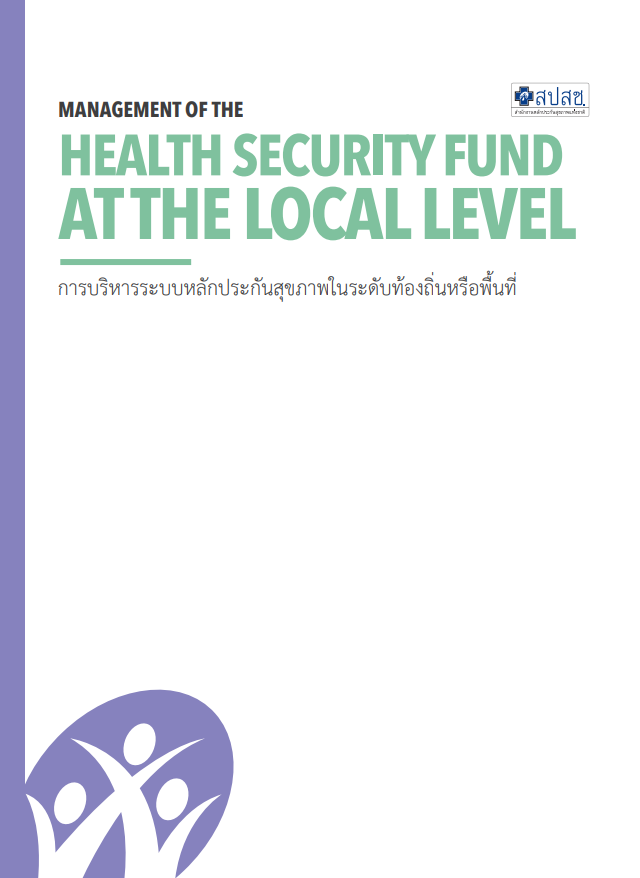 การบริหารระบบหลักประกันสุขภาพในระดับท้องถิ่นหรือพื้นที่